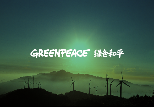 绿色和平视角：2009中国环境事件