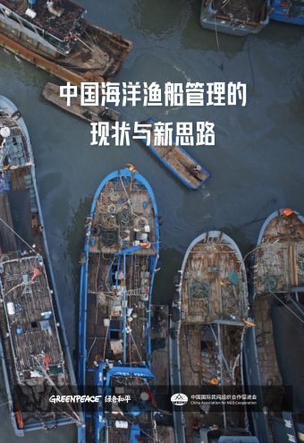 《中国渔船管理现状与新思路》