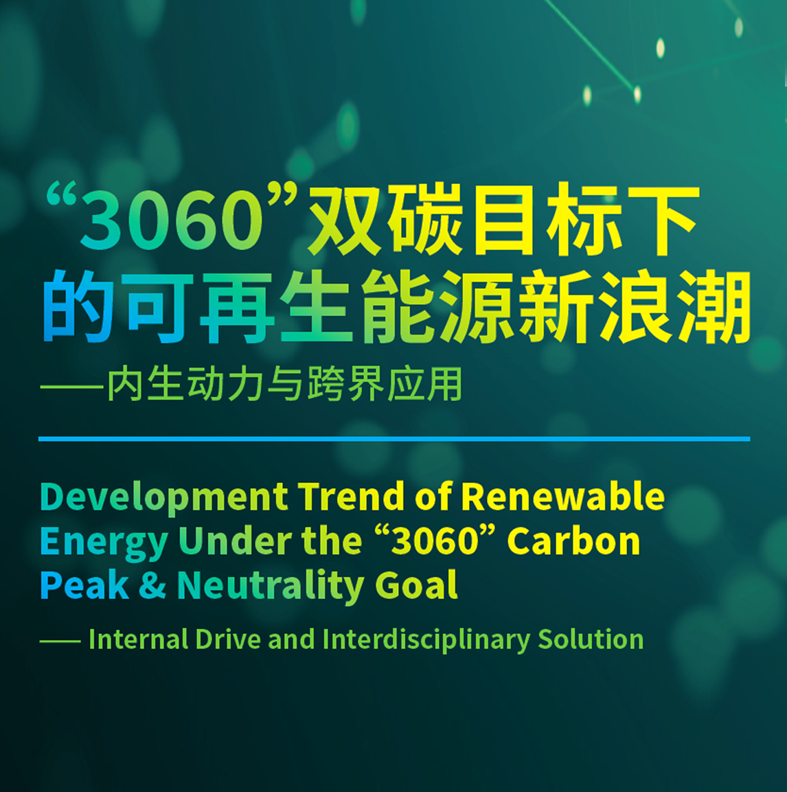 最新报告 ｜ “3060”双碳目标下的可再生能源新浪潮——内生动力与跨界应用