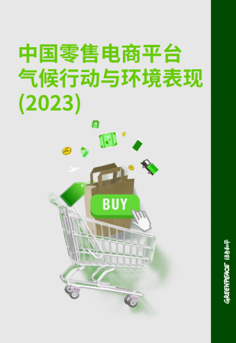 《中国零售电商平台气候行动与环境表现（2023）》